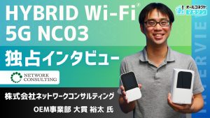 ネットワークコンサルティング様＿インタビューのアイキャッチ画像