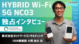 HYBRID Wi-Fi 5G NC03」誕生｜家でも外でも使える次世代ルーター