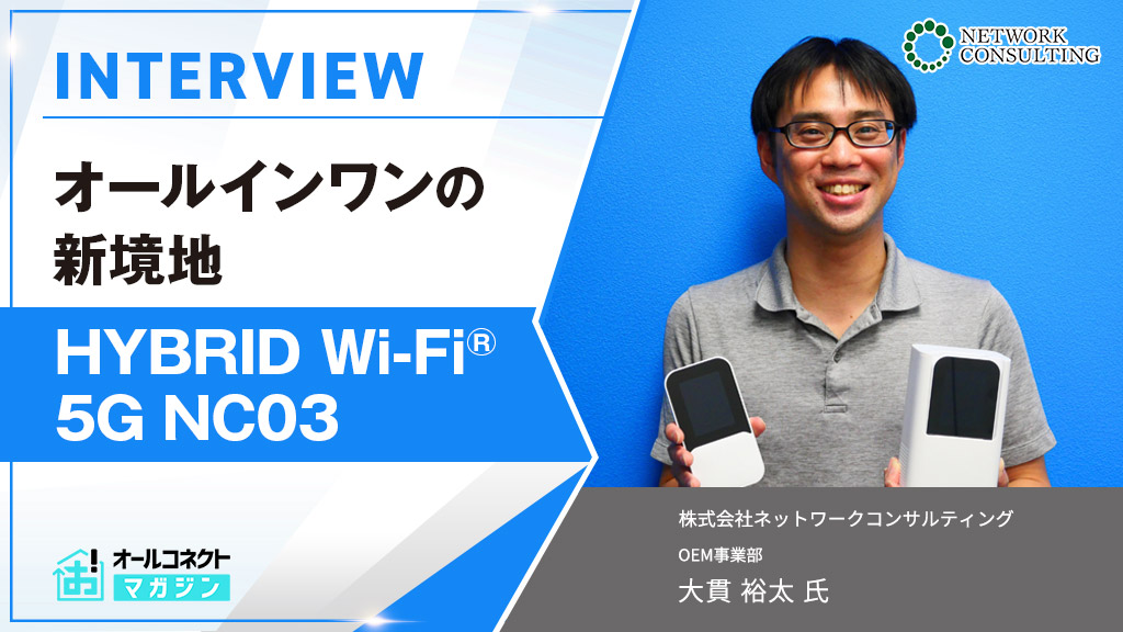 HYBRID Wi-Fi 5G NC03」誕生｜家でも外でも使える次世代ルーター