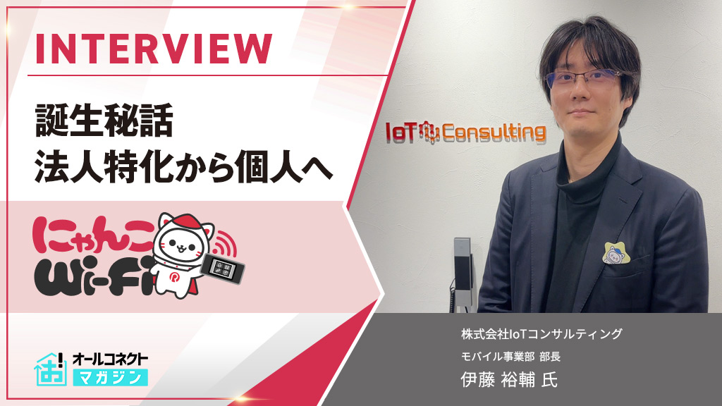 にゃんこWi-Fi モバイル事業部 部長