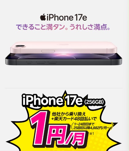 楽天モバイルiPhone17e