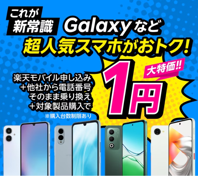 楽天モバイルスマホ1円