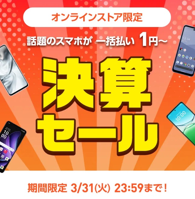ワイモバイル決算セール