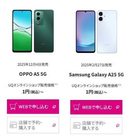 UQモバイル1円スマホ