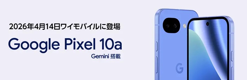 ワイモバイルGoogle Pixel 10a