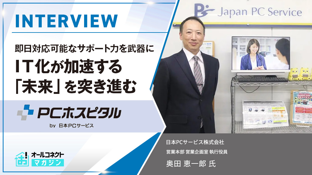 日本PCサービス_PCホスピタルインタビュー