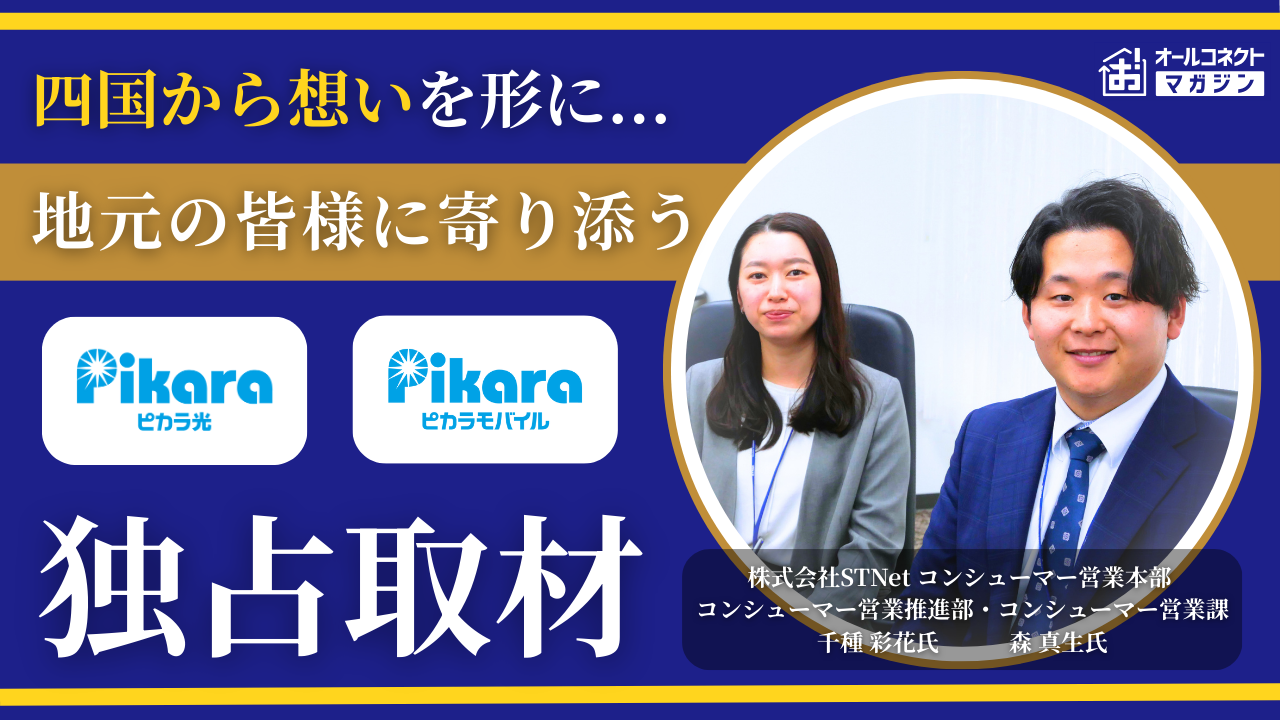 オールコネクトマガジンが独占取材｜四国密着「ピカラ光／ピカラモバイル」の裏側に迫る ― エリア・サポート・地域貢献の全貌