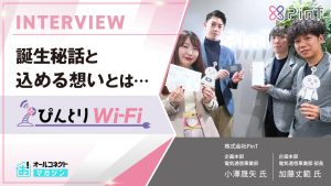 ぴんとりWi-Fi_インタビューアイキャッチ画像