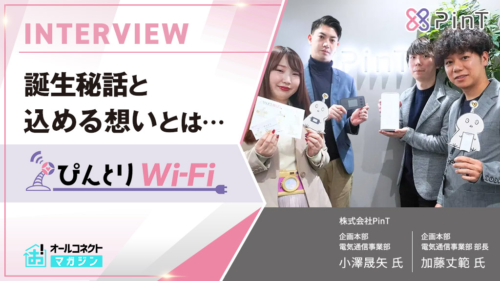 ぴんとりWi-Fi_インタビューアイキャッチ画像