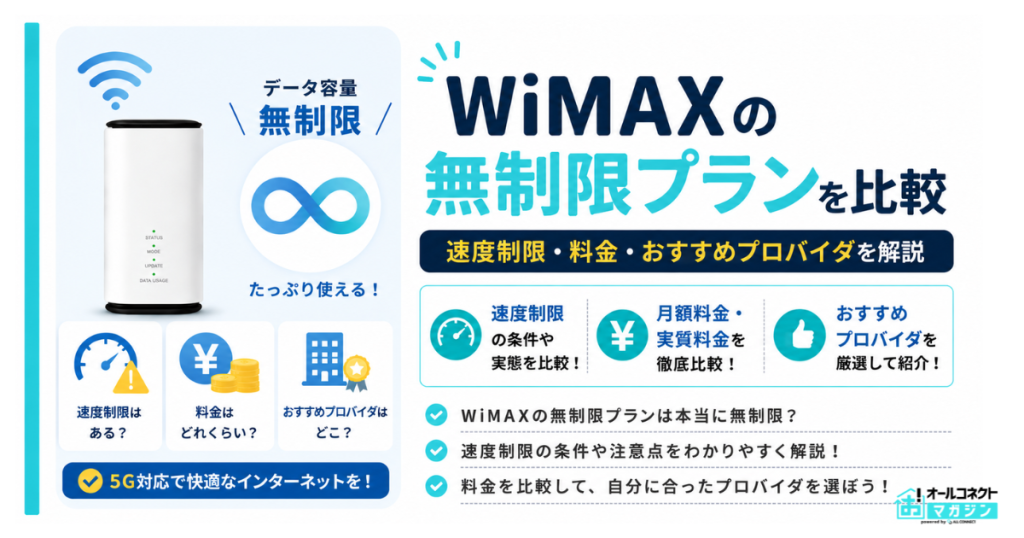 WiMAXの無制限プランを比較｜速度制限・料金・おすすめプロバイダを解説