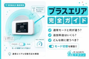 WiMAXのプラスエリアモードとは？通常モードとの違いや切り替え方法を解説