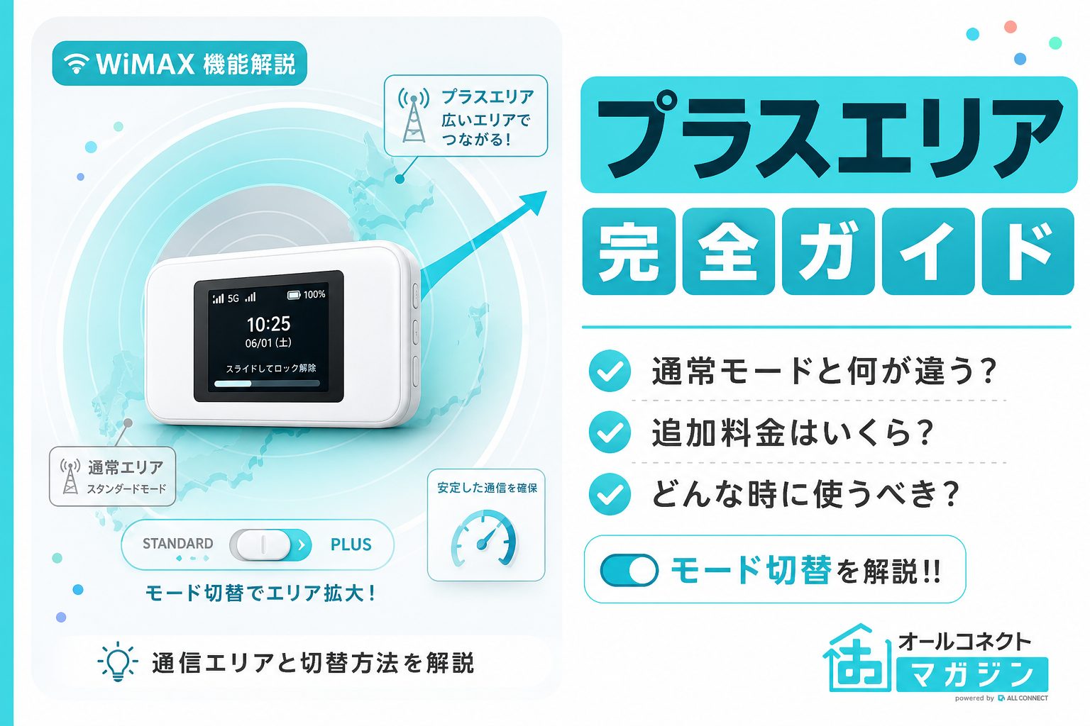 WiMAXのプラスエリアモードとは？通常モードとの違いや切り替え方法を解説