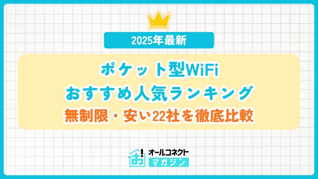 ポケットWiFiおすすめ人気ランキング