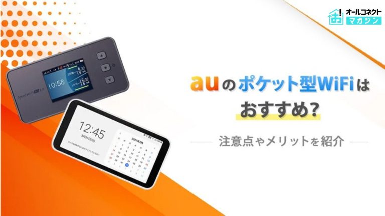 auの無制限ポケット型WiFiは本当におすすめ?他社との料金・速度を徹底比較