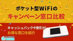 ポケットWiFi キャンペーン