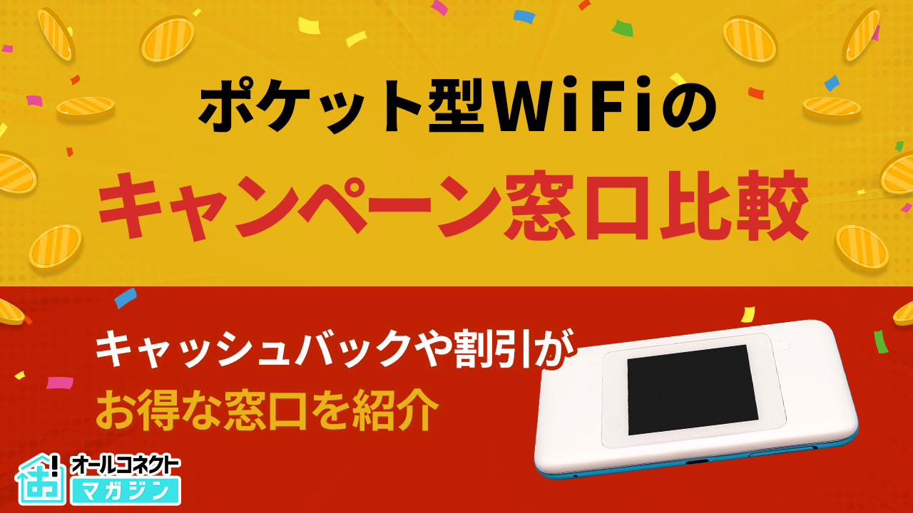ポケットWiFi キャンペーン