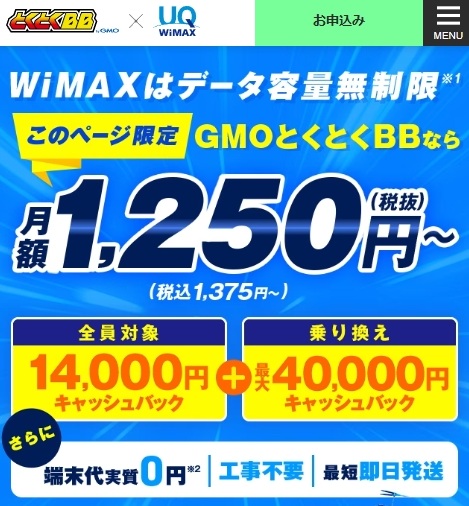 GMOとくとくBB WiMAX