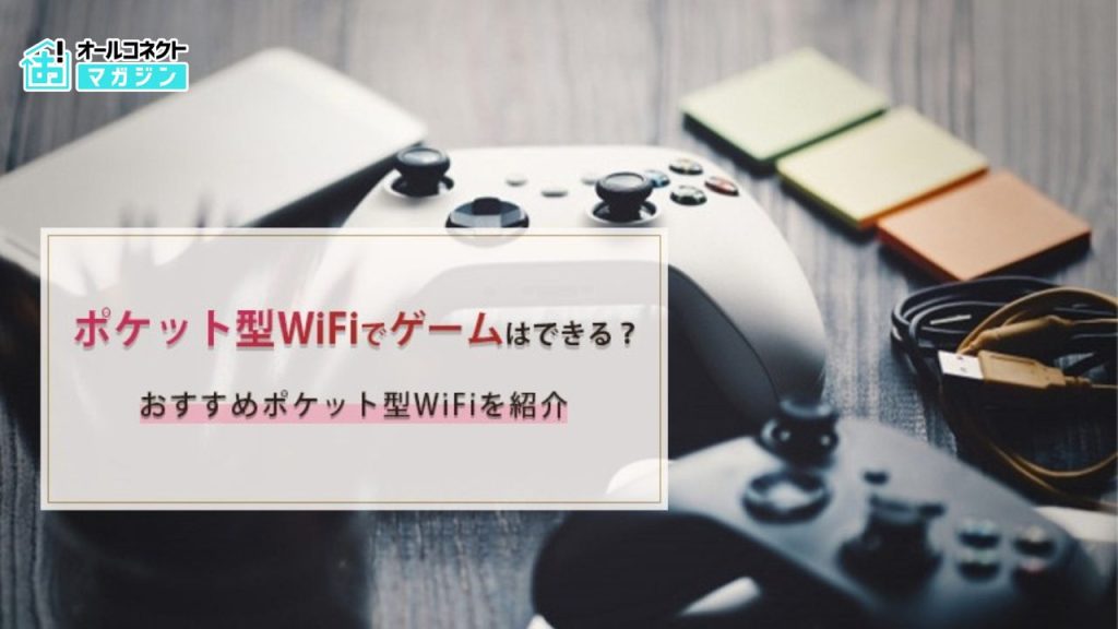 ポケットWiFi オンラインゲーム