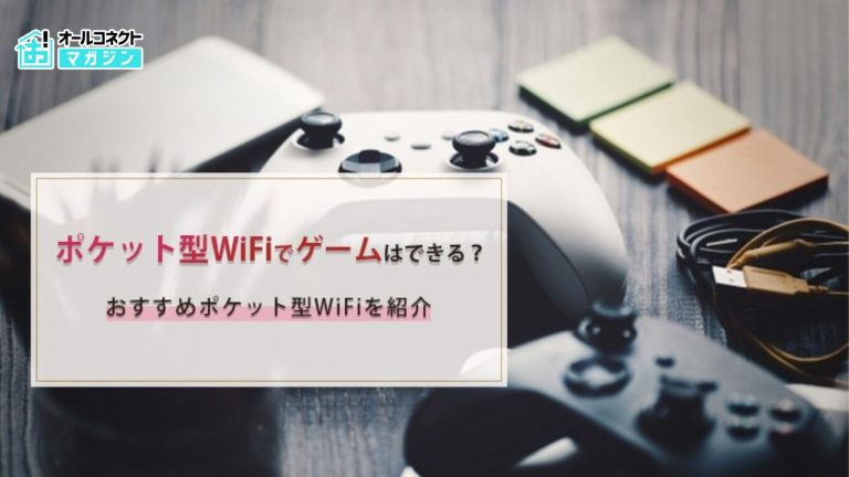 ポケット型WiFiでゲームはできる?おすすめポケット型WiFiや速度の目安を紹介