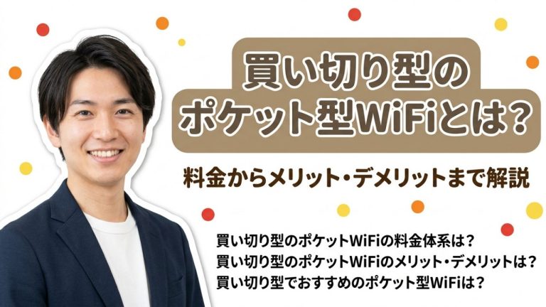 買い切りのポケット型WiFiとは？レンタルとの違いやおすすめ窓口も解説