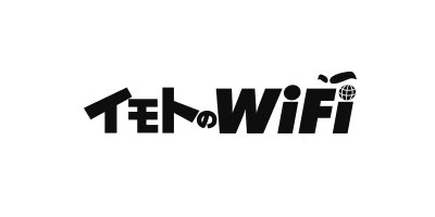 イモトのWiFi