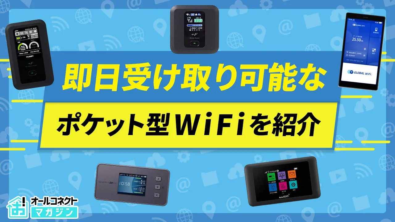 ポケットWiFi即日受け取り可能な方法は？店頭契約またはレンタルWiFiの選び方を解説【2026年1月】