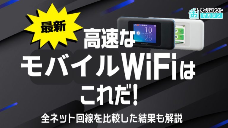 ポケット型WiFiの速度が速いのはどこ?最新16社実測値ランキングやモバイルルーターのおすすめ窓口を紹介