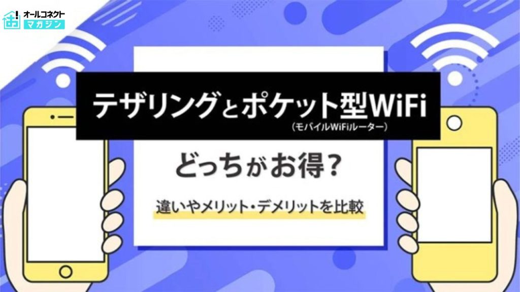 ポケットWiFi テザリング