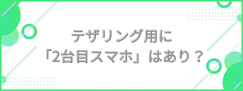 テザリング用に「2台目スマホ」という選択肢