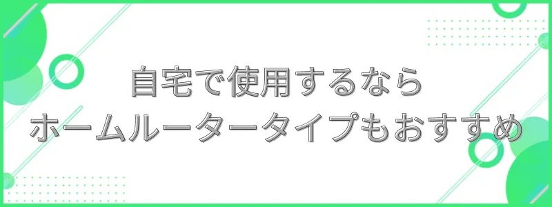 自宅で使用するならホームルータータイプもおすすめ