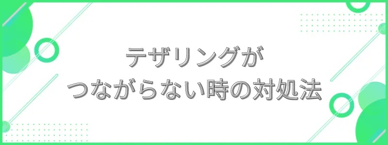 テザリングがつながらない時の対処法