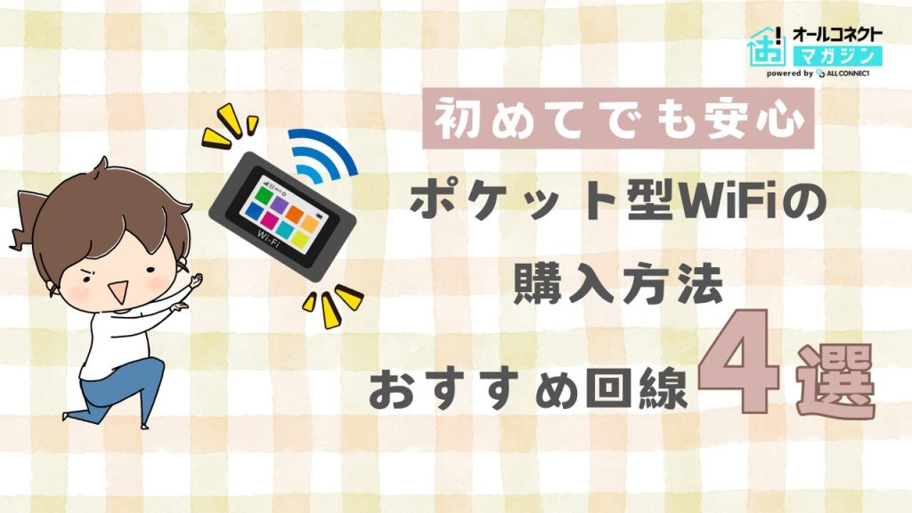 ポケットWiFi 購入