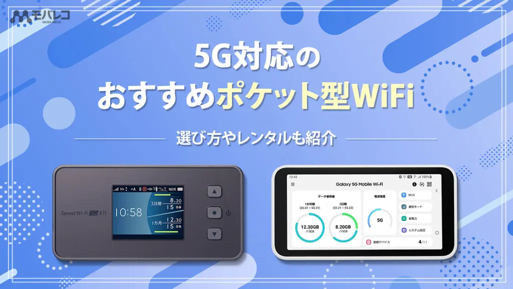 ポケット型WiFi | オールコネクトマガジン