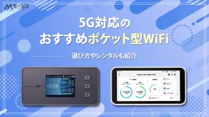 ポケットwifi 5G おすすめ