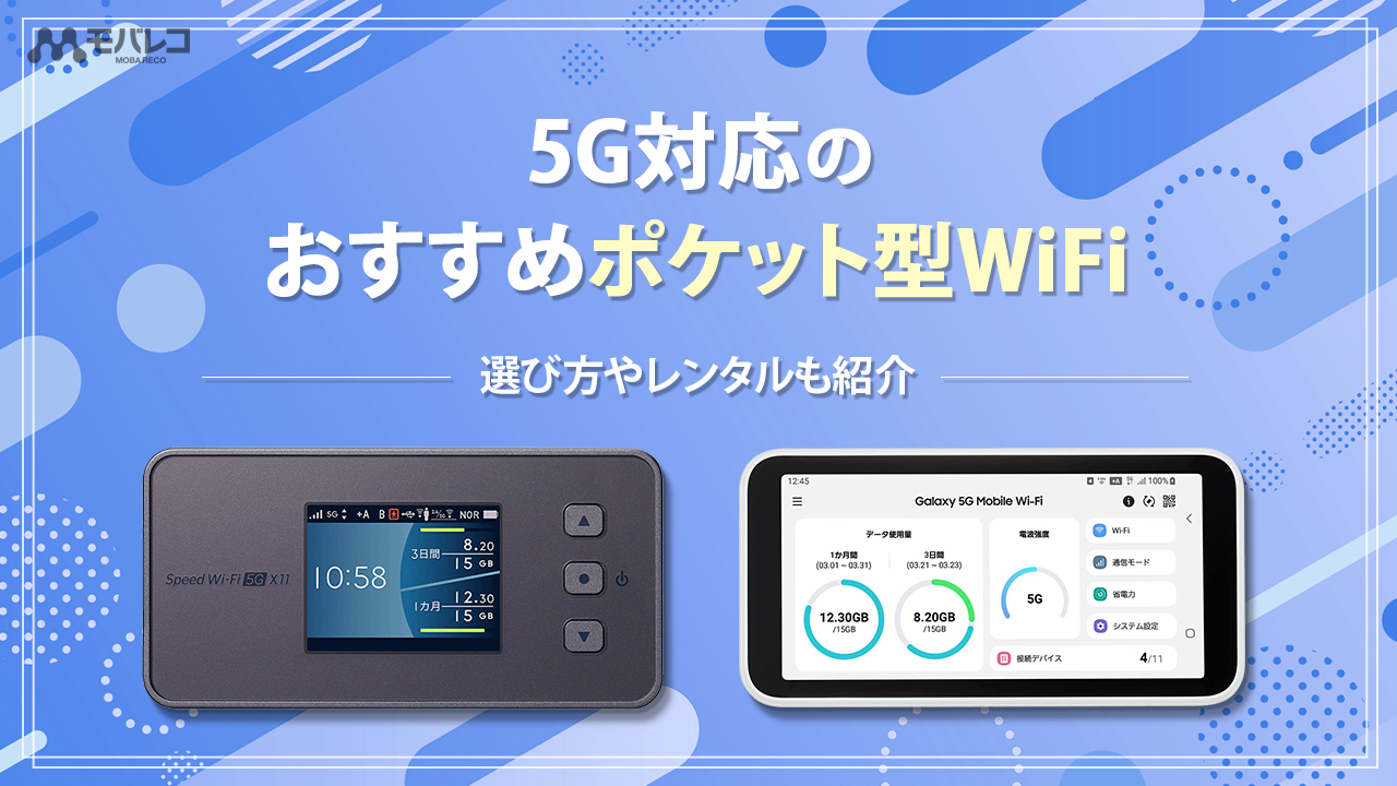 ポケットwifi 5G おすすめ
