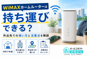WiMAXホームルーターは持ち運びできる？外出先での使い方と注意点を解説