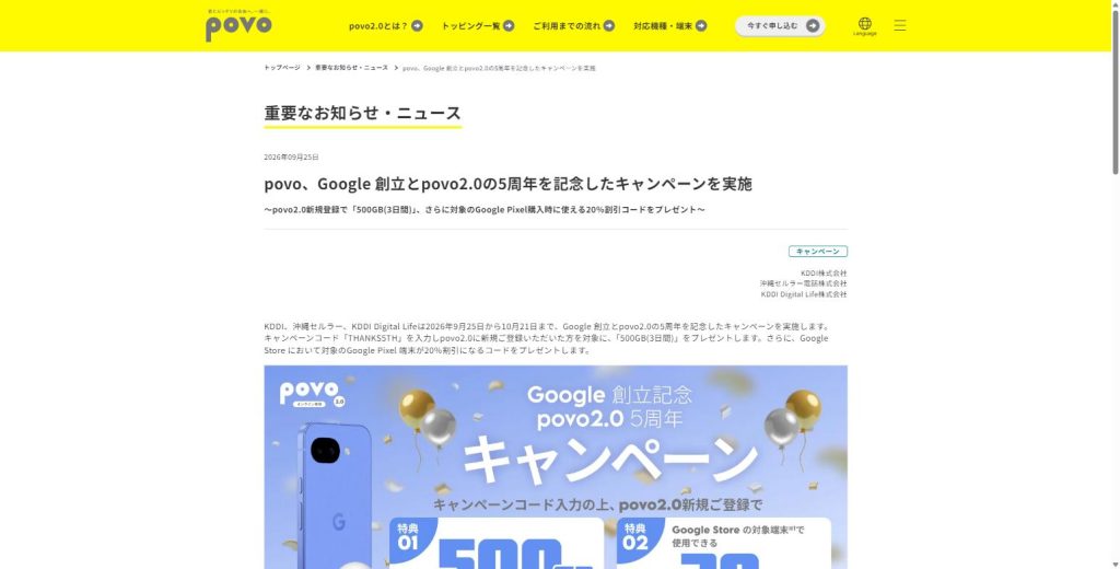 povo公式サイトのニュース。2026年9月25日付けで「povo、Google 創立とpovo2.0の5周年を記念したキャンペーンを実施」と掲載し、povo2.0新規登録で500GB（3日間）、対象のGoogle Pixel購入時に使える20%割引コードをプレゼントすると記載されている
