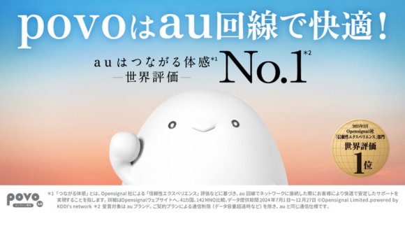 povo2.0はau回線を使用