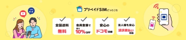プリペイドSIMどっとこむ