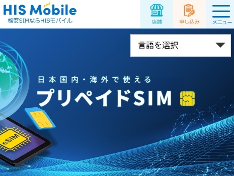 HISモバイル