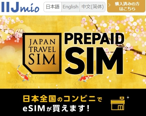 IIJmio JAPAN TRAVEL SIM