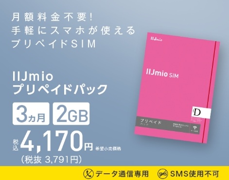 IIJmio