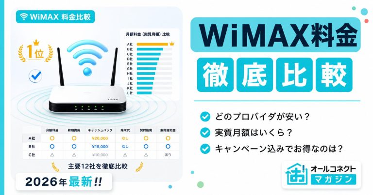 【主要プロバイダ12社】WiMAXの料金を比較！契約プラン・月額費用からどこがお得か解説