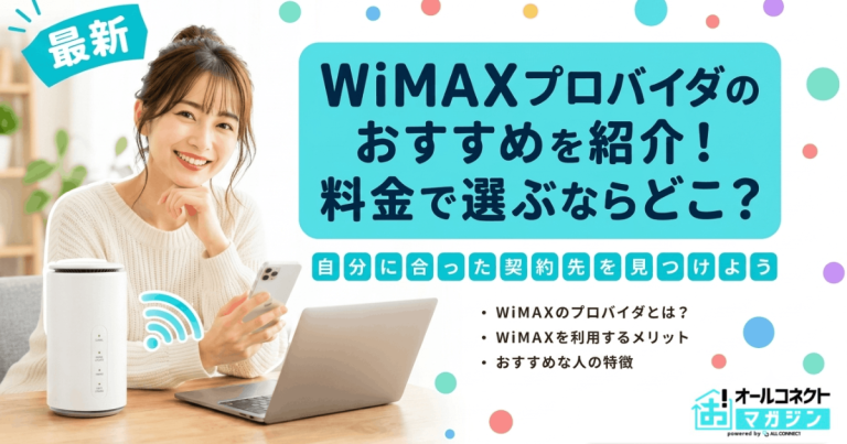 【2026年最新版】WiMAXプロバイダのおすすめを紹介！料金で選ぶならどこ？