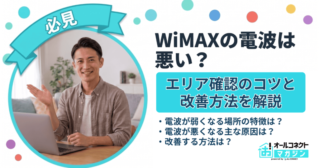 WiMAXの電波は悪い？エリア確認のコツや改善方法を解説