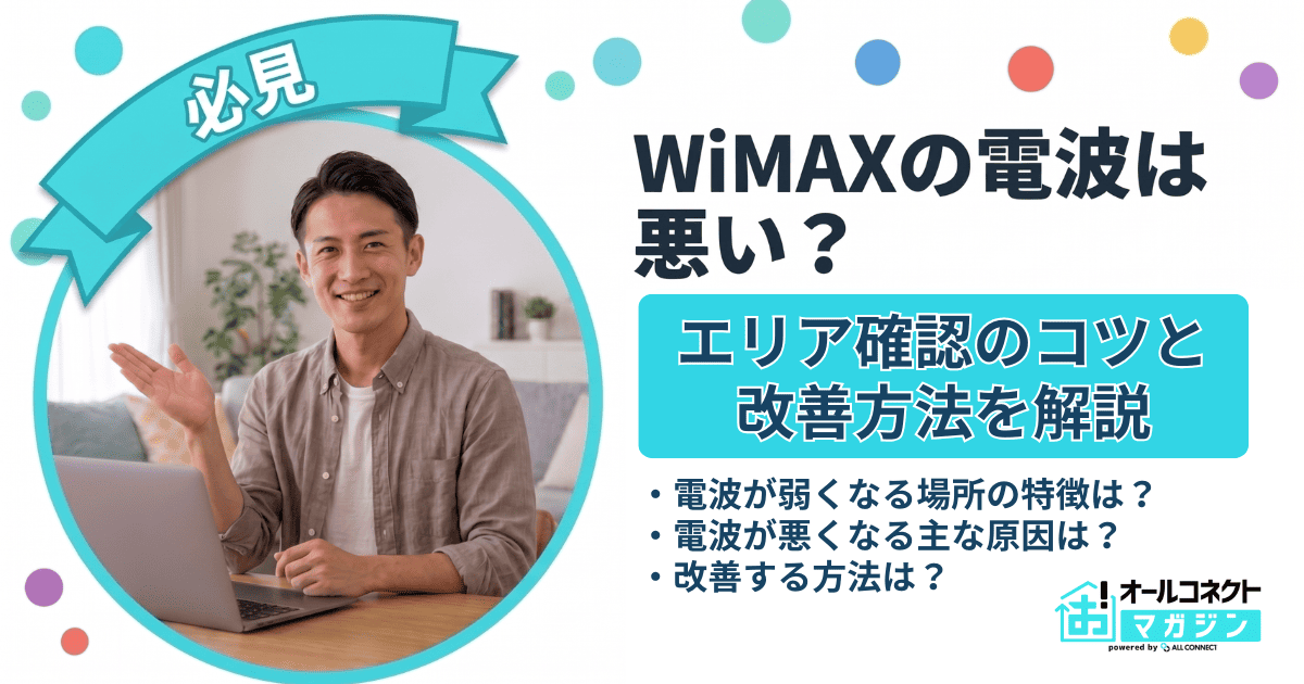 WiMAXの電波は悪い?エリア確認のコツや改善方法を解説