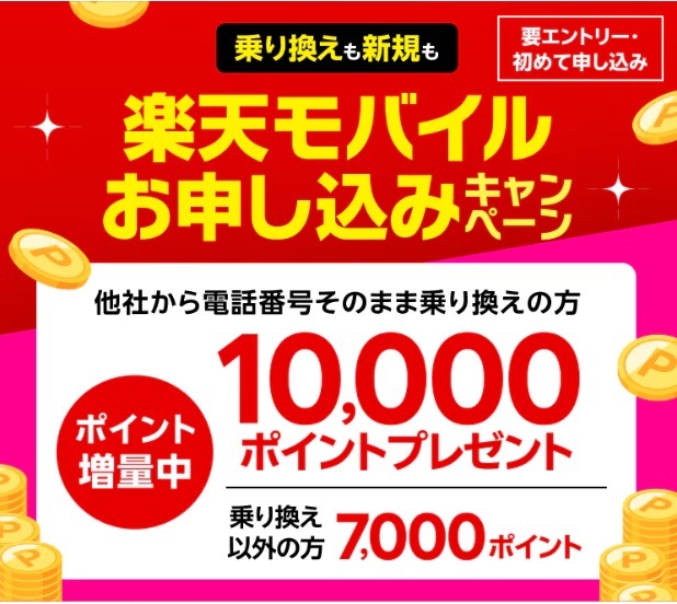 乗り換え・新規特典