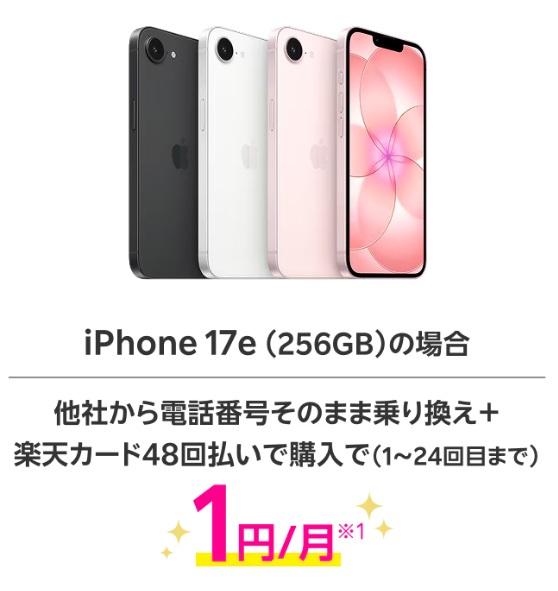 買い替え超トクプログラムiPhone 17e