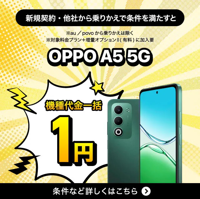 UQモバイル1円スマホ