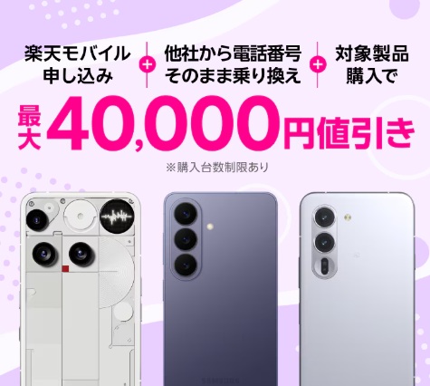 2026年10月最新】楽天モバイルの1円スマホを解説！最安で乗り換える